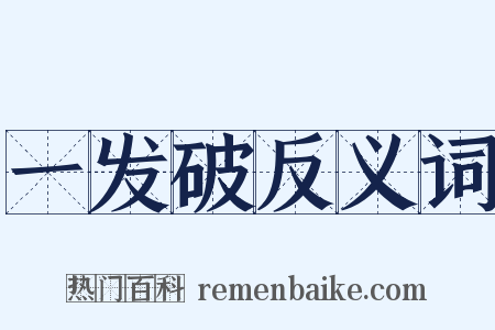 一发破反义词是什么意思的图片